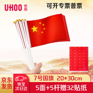 優(yōu)和（UHOO）國慶手持小國旗手搖旗 7號小國旗帶桿20*30cm（5面+5桿送32貼紙）小紅旗手搖國旗小五星紅旗6197-3