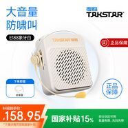 得勝E188 小蜜蜂擴音器 教學專用小巧便攜擴音器戶外上課寶地攤小喇叭導游擴音器 E188象牙白+三合一麥克風