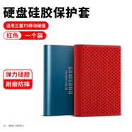 OLYSON移動硬盤保護套2.5寸固態(tài)收納盒適用三星希捷東芝WD西部數(shù)據(jù)耳機線充電器寶硅膠U盤定制logo數(shù)碼包 硅膠保護套  紅【三星T5專用】彈力減震