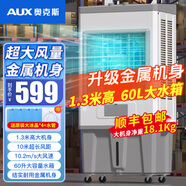 奧克斯空調(diào)扇制冷風機工業(yè)電冷風扇水冷空調(diào)加冰塊商用冷氣機大面積工廠飯店超強風車間降溫水冷機 1.3米高 60L大水箱【金屬機身-機械款】