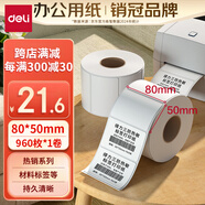 得力（deli）80*50mm 960張*1卷 珊瑚海三防熱敏標(biāo)簽紙 食品服飾不干膠打印紙12007【適配3寸標(biāo)簽機(jī)720C等】