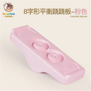 開(kāi)心瑪特兒童平衡蹺蹺板感統(tǒng)訓(xùn)練器材家用平衡臺(tái)幼兒園平衡木早教玩具 8字蹺蹺板 粉色