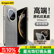 觀悅適用華為mate70pro手機殼優(yōu)享版mate70真皮手感pro+保護(hù)套鏡頭全包素皮超薄防摔殼