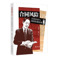 合同風(fēng)險(xiǎn)119:合同審查與風(fēng)險(xiǎn)控制法則（第二版）