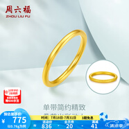 周六福（ZLF）  黃金戒指女款硬金三生三世足金素圈指環(huán) 定價單個 沙面16號-0.85g