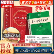 【現(xiàn)貨當(dāng)日發(fā)+贈電子版】現(xiàn)代漢語詞典第7版 正版 古漢語常用字字典第6版 古代漢語詞典第2版 成語大詞典大辭典彩色本 現(xiàn)代漢語詞典第七版+古漢語常用字字典第六版