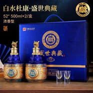 白水杜康 濃香型白酒  商務(wù)送禮宴請招待自飲 52度 500mL 2瓶 盛世典藏榮耀（藍）