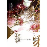 曼珠沙華彼岸花(典藏紀(jì)念版)(精)/鼎劍閣系列 滄月 時(shí)代文藝 9787538743128