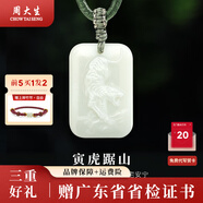 周大生和田玉玉蘊靈肖吊墜十二生肖系列玉墜玉石項鏈送女友生日禮物 寅虎踞山 約20*30mm