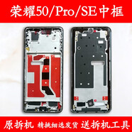 覺口適用榮耀50中框前框pro電池后蓋se拆機手機前殼后殼屏框支架外殼 榮耀50Pro亮黑色中框99新 帶按