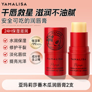 亞瑪莉莎亞瑪莉莎番木瓜潤唇膏補(bǔ)水淡化唇紋去死皮保濕滋潤干裂男女干燥 番木瓜潤唇膏4g*2支