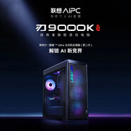 聯(lián)想（Lenovo）拯救者刃9000K 2025建模設計制圖渲染3D《黑神話(huà):悟空》臺式游戲電腦主機(酷睿 U7-265K 64G 4T機械+2TB固態(tài) 無(wú)顯卡  水冷側透 升級