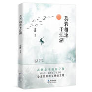 二手莫若相逢于江湖 金庸 9787570200023 9成新