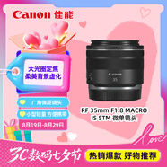 佳能（Canon）RF 35mm F1.8 MACRO IS STM 廣角微距鏡頭 微單鏡頭