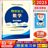 高教社中職數(shù)學(xué)基礎(chǔ)/拓展模塊教學(xué)參考書學(xué)習(xí)指導(dǎo)與練習(xí)基礎(chǔ)模塊上下冊全套系列中等職業(yè)學(xué)校十四五職業(yè)教育規(guī)劃教材配套練習(xí)冊對口升學(xué)數(shù)學(xué)教材高等教育出版社 隨堂練習(xí) 數(shù)學(xué)基礎(chǔ)模塊 下冊