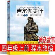 四年級上冊快樂讀書吧山海經(jīng)徐客編著 中國古代神話袁珂編著希臘神話故事（德）施瓦布 正版必讀小學生版原版老師推薦閱讀書籍徐克編著全集原著無刪減彩圖版人教版 人民教育出版社 世界經(jīng)典神話與傳說 吉爾伽美什