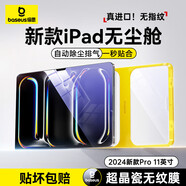 倍思（Baseus）iPad保護(hù)膜平板鋼化膜類AR膜【超晶瓷無紋|防摔抗彎|無塵秒貼盒】適用 Pro 2024年11英寸 