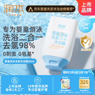 潤本（RUNBEN）嬰童游泳去氯洗發(fā)沐浴露溫和保濕洗沐二合一洗澡除氯沐浴液99ml
