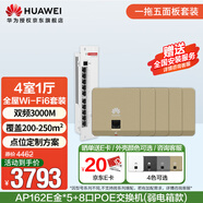 華為全屋wifi6套裝 無線ap面板3000M雙頻1拖5全屋路由器ac+ap組網(wǎng) AP162E金色*5+弱電箱款8口POE交換機(jī)