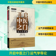 開(kāi)啟中醫(yī)之門(mén) 運(yùn)氣學(xué)導(dǎo)論 第3版 中國(guó)中醫(yī)藥出版社 李陽(yáng)波,劉力紅,唐農(nóng) 等 中醫(yī)名家絕學(xué)真?zhèn)?書(shū)籍 圖書(shū)
