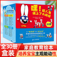 嘿超人兔遇上了大麻煩繪本禮盒裝全套30冊正版圖書 法國經(jīng)典抗挫力培養(yǎng)繪本 幼兒家庭教育情緒管理表達類童書幼兒園大中小班3-6歲寶寶繪本讀物寶寶睡前故事啟蒙早教書籍 一年級繪本課外閱讀必讀書單