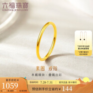 六福珠寶 黃金戒指實(shí)心素圈足金情侶戒指 計(jì)價(jià)L01TBGR0002 5號(hào)-約0.96克