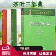 現(xiàn)貨正版 全3本 茶葉生物化學(xué)第三版宛曉春+制茶學(xué)第四版夏濤+茶葉審評(píng)與檢驗(yàn)第五版施兆鵬 中國(guó)農(nóng)業(yè)出版社 茶葉加工技術(shù)茶業(yè)書籍