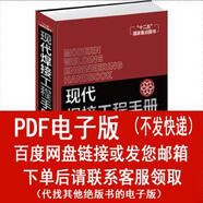 （P.D.F.電子版）現代焊接工程手冊 基礎卷 段斌、馬德志 化學(xué)工