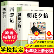 朝花夕拾+西游記七年級必讀正版 初中生七年級上冊必讀課外書(shū) 適用于人民教育出版社人教版課本配套閱讀 魯迅原著(zhù)正版完整版世界名著(zhù)無(wú)刪減 七上必讀】朝花夕拾+西游記 京東圖書(shū)聯(lián)合定制版