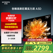 創(chuàng  )維（Skyworth）創(chuàng  )維電視 75A3D 75英寸4K超高清120Hz 高刷護眼防藍光遠場(chǎng)語(yǔ)音智能投屏長(cháng)輩模式平板電視機 75英寸