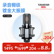 得勝（TAKSTAR） PC-K850主播電容麥克風(fēng)話(huà)筒艾肯聲卡套裝變聲器電腦手機k歌收音直播設備 官方標配  -