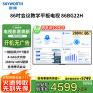 創(chuàng)維（Skyworth）86英寸會(huì)議商用顯示大屏4K無線投屏高清視頻會(huì)議顯示屏企業(yè)辦公培訓(xùn)教學(xué)一體機(jī)國家補(bǔ)貼20%86BG22H