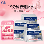GIK膠原修護(hù)保濕面膜30片/盒prp膠原蛋白補(bǔ)水保濕精華面膜送女友