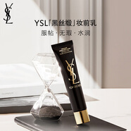 圣羅蘭（YSL）黑絲緞水感妝前乳40ml隔離護膚品套裝禮盒七夕情人節禮物生日禮物