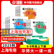 2025新版華東師大版一課一練六年級七年級八年級上下冊 九年級全一冊 上海版語文+數(shù)學+英語+物理+化學增強版普通版 6789年級上下冊華東師范大學出版社 滬教版一課一練 上海小學教材配套同步練習冊 