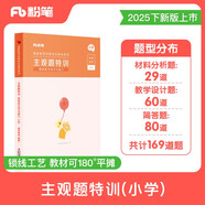 粉筆教師2025主觀題特訓(xùn)小學(xué)教資教師資格證考試用書教育教學(xué)知識與能力題型高頻考點(diǎn)背誦匯總專項(xiàng)題庫