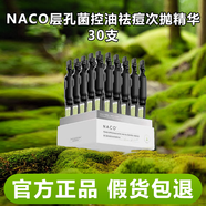 NACO【正品保證】層孔菌精華液清爽控油祛痘印坑痘疤收縮毛孔閉口粉刺 1.2ml*30支【特價(jià)】