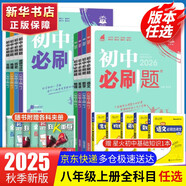 【2026學(xué)年】2025秋新版初中必刷題八年級(jí)上冊(cè)數(shù)學(xué)初二上下冊(cè)人教版數(shù)學(xué)語(yǔ)文英語(yǔ)物理新版教材同步8年級(jí)上分卷試卷練習(xí)冊(cè)狂K重點(diǎn) 必刷題八上 上冊(cè)【物理】人教版（25秋新版）