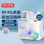 京東京造極地花衛(wèi)生濕巾50片獨(dú)立裝  殺菌99.9%濕紙巾 小包濕巾紙