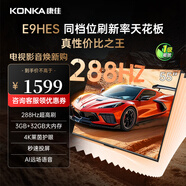 康佳（KONKA）電視55英寸 雙頻ME系統(tǒng) 288Hz 護(hù)眼游戲電視 4K超清全面屏電視 智能投屏語音液晶平板電視 55E9HES 55英寸 環(huán)保節(jié)能【一級能效】