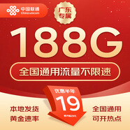 中國聯(lián)通流量卡不限速純上網(wǎng)通用電話卡手機(jī)卡5G卡大流量無限速流量卡聯(lián)通流量卡 廣東專屬-19元188G流量不限速+外省勿拍