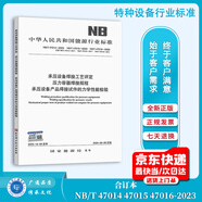 正版現(xiàn)貨 2024年版 NB/T 47014-2023 承壓設備焊接工藝評定 NB/T 47015壓力容器焊接規(guī)程NB/T 47016  承壓設備產(chǎn)品焊接試件的力學性能檢驗 2024年6月28日實施