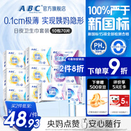 ABC日夜衛(wèi)生巾組合 姨媽巾套裝瞬吸云棉10包70片(日用48片+夜用22片)