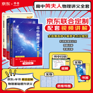 【黃夫人官方指定店】2025新高考高中物理黃夫人講義 高一高二+一輪復習含配套視頻課程全國文理通用教輔搭萬(wàn)猛生物英語(yǔ)佟大大數學(xué) 【3套】黃夫人高一高二+一輪復習+真題