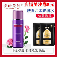 美時美刻;MIX&MATCH美時美刻玫瑰水120ml爽膚水柔膚水滋養(yǎng)潤澤化妝品 美時美刻玫瑰水120ml