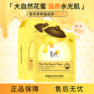 春雨蜂蜜倍潤面膜25g*10片 深層保濕舒緩滋養(yǎng)Papa recipe