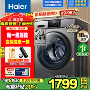 海爾10KG滾筒洗衣機(jī)變頻一級(jí)能效節(jié)能 家用大容量10公斤節(jié)能超薄衣物護(hù)理機(jī) 10KG洗烘一體【智能柔烘+衣干即停】