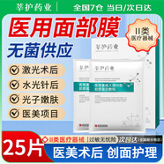 莘護藥業(yè) 械字號醫(yī)用重組膠原蛋白冷敷貼面部膜敏感肌醫(yī)美水光針修護二類 【醫(yī)用無菌】5盒到手25片