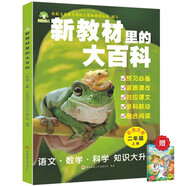 新教材里的大百科二年級上冊 注音版新教材里的大百科2025年新版同步新教材1-6年級全國通用上冊語數(shù)科學知識拓展孩子的第二課堂拓展小學生視野同步課本 數(shù)學 科學 三科合一 同步新教材成語故事2冊