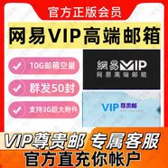 網(wǎng)易163VIP會員郵箱號終身免費無廣告10G容量支持3G超大附件VIP標 163VIP郵箱(充值你號)